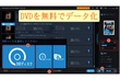 DVDを無料データ化する方法・DVDデータ化フリーソフトお薦め