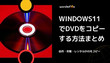 Windows11でDVDをコピー