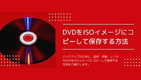 DVDをISOイメージにコピーして保存