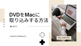 DVDをMacに取り込む