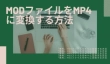 MODファイルをMP4に変換