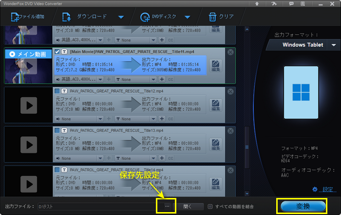 DVDをタブレット用形式に変換