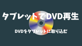 タブレットでDVD再生