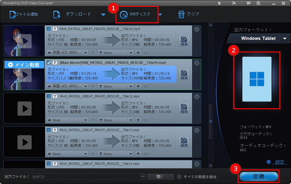 DVDをタブレットで再生可能な形式に変換