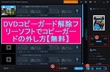 【最速・無料】DVDコピーガード解除フリーソフトおすすめ
