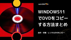 Windows11でDVDコピー