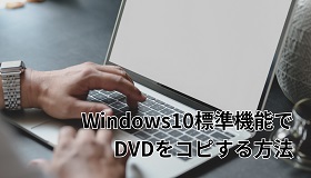 Windows10標準機能でDVDをコピー