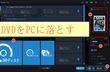 DVDをPCやスマホに落とす・PCから動画をDVDに落とす方法