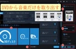 DVDから音楽だけを取り出す方法「高音質・超簡単」