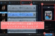 DVDをリッピングしてiPodに取り込む方法