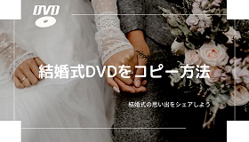 結婚式DVDコピー