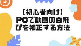 【初心者向け】PCで動画の白飛びを補正する方法