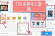 【TSVファイルの開き方】TSVファイルを通常の動画形式に変換