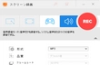 MP3録音フリーソフト