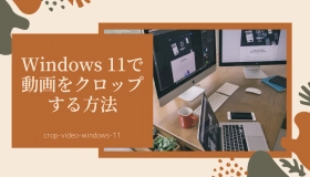 動画 クロップ windows11 