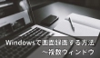 Windowsで画面録画