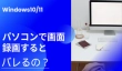 Windows10/11パソコンで画面録画