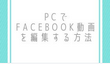 PCでFacebook動画を編集する方法