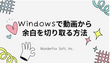 Windowsで動画から余白（黒帯）を切り取る方法