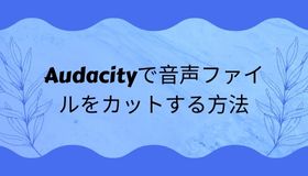 Audacityで音声ファイルをカットする方法