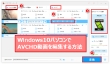 WindowsパソコンでAVCHD編集