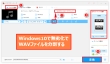 Windows10でWAVを分割
