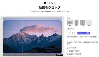 Adobe Expressを使って動画の上下や左右をカット