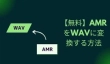 AMRをWAVに変換