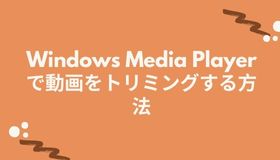 Windows Media Playerで動画をトリミングする方法