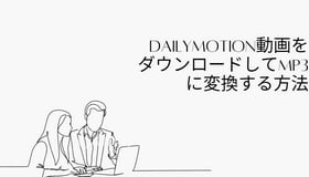 Dailymotion動画をダウンロードしてMP3に変換する方法