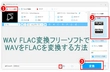 「WAV FLAC変換フリーソフト」WAVをFLACを変換する方法