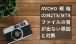 AVCHD規格のM2TS/MTSファイルの音が出ない