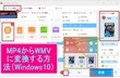 MP4からWMVに変換【Windows10】