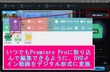 Premiere ProにDVD動画を取り込む