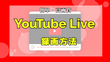 YouTube Live録画ソフト