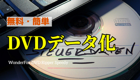 DVDデータ化