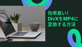 DivXをMP4に変換する方法