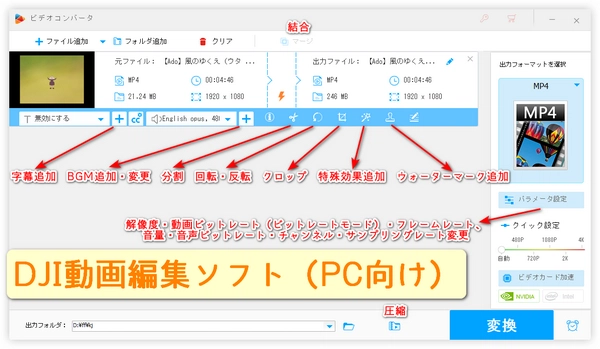 DJIドローンで撮影した動画の編集方法（PC）