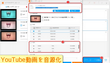 YouTubeを音源化する方法おすすめ