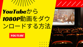 YouTube 1080P動画を簡単にダウンロード