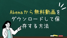 Abema無料ダウンロード