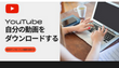 YouTubeから自分の動画をダウンロードする方法