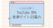 「インストール不要」YouTube MP4変換サイトお薦め