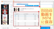 「Bilibili MP4変換」