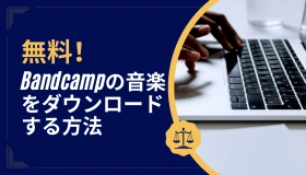 bandcamp ダウンロード　