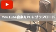 YouTube音楽をダウンロード