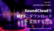 SoundCloudの音楽をMP3にダウンロード