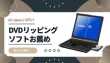 Windows10で使えるDVDリッピングソフト