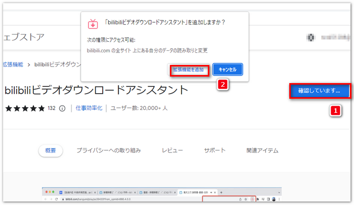「bilibiliビデオダウンロードアシスタント」をChromeに追加