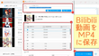 Bilibiliをダウンロード（MP4に）する方法「Bilibili MP4変換」